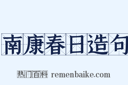 南康春日造句是什么意思的图片